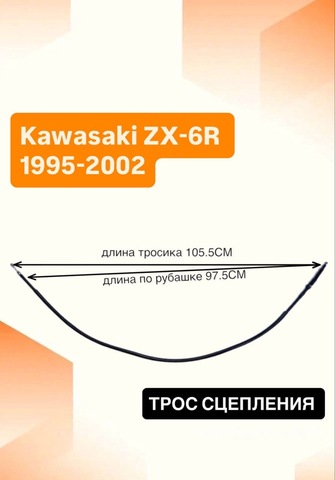 Трос сцепления для Kawasaki ZX-6R 1995-2002