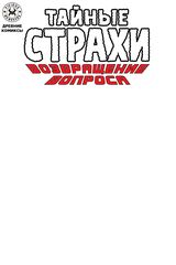 Древние Комиксы. Тайные страхи. Возвращение вопроса (бланковая обложка)