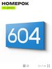 Номер на дверь 604, табличка на дверь для офиса, квартиры, кабинета, аудитории, склада, голубая 120х70 мм, Айдентика Технолоджи