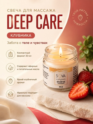 Свеча DEEP CARE STRAWBERRY (клубника), 30мл