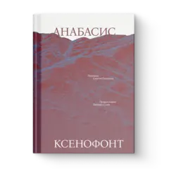 Анабасис