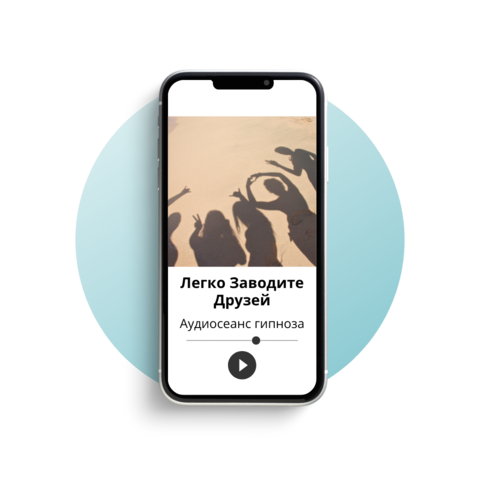 Легко Заводите Друзей