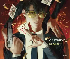 Скетчбук Renibet