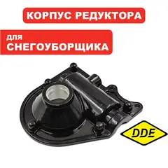 Корпус редуктора DDE ST6560L правый (KC55-01-08)