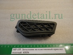 Затыльник увеличенный МР155