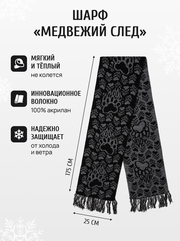 Шарф «Медвежий След» чёрного цвета (С бахромой)