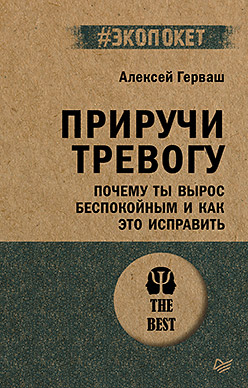 Приручи тревогу. Почему ты вырос беспокойным и как это исправить (#экопокет)