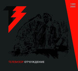 ТЕЛЕВИЗОР: Отчуждение 1989/2005 (Компакт-диск)