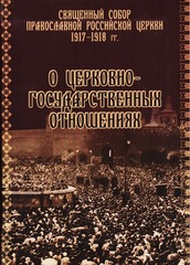 О церковно-государственных отношениях