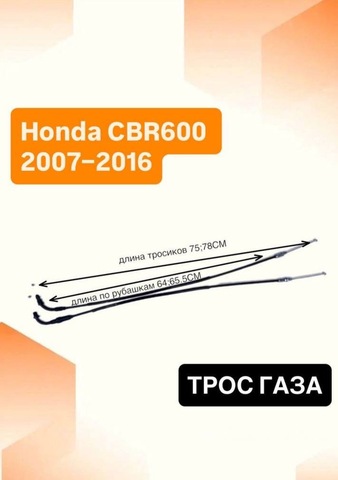 Трос газа для Honda CBR600RR 2007–2016