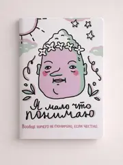 Тетрадь ШКЯ Мало что понимаю