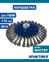 Кордщетка для МШУ радиальная с наклоном витая ПРАКТИКА 175 мм М14 (799-918)
