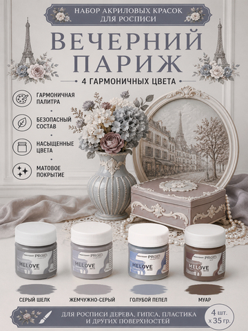 Акриловая меловая матовая краска MELOVE, Набор Вечерний париж 4штх20мл., ProstoArt