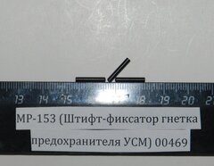 МР-153 (Фиксатор) пасп.78 00526