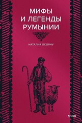 Мифы и легенды Румынии