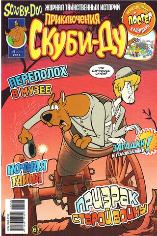 Приключения Скуби-Ду #8 (2016)
