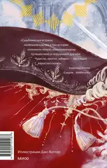 Мелодия для короля (с иллюстрациями Джо Котляр)