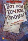 Вот вам Точка Опоры