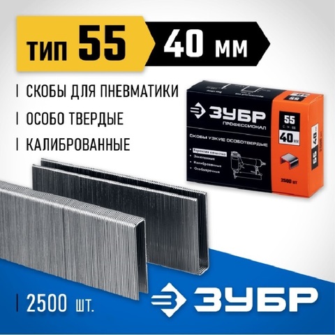 ЗУБР скобы тип 55 (90/C), 40 мм, калибр 18GA. 2500 шт. Профессионал (31855-40)