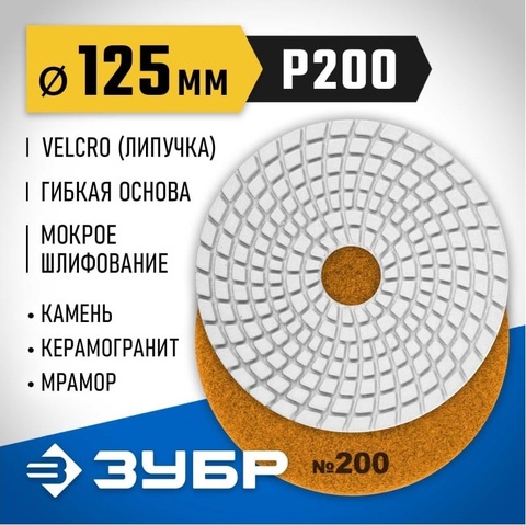 ЗУБР 125 мм, №200, мокрое шлифование, алмазный гибкий шлифовальный круг АГШК, Профессионал (29867-200)