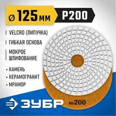 ЗУБР 125 мм, №200, мокрое шлифование, алмазный гибкий шлифовальный круг АГШК, Профессионал (29867-200)