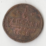 K10657 1888 Россия 1/4 копейки СПБ K10657 1888 Россия 1/4 копейки СПБ