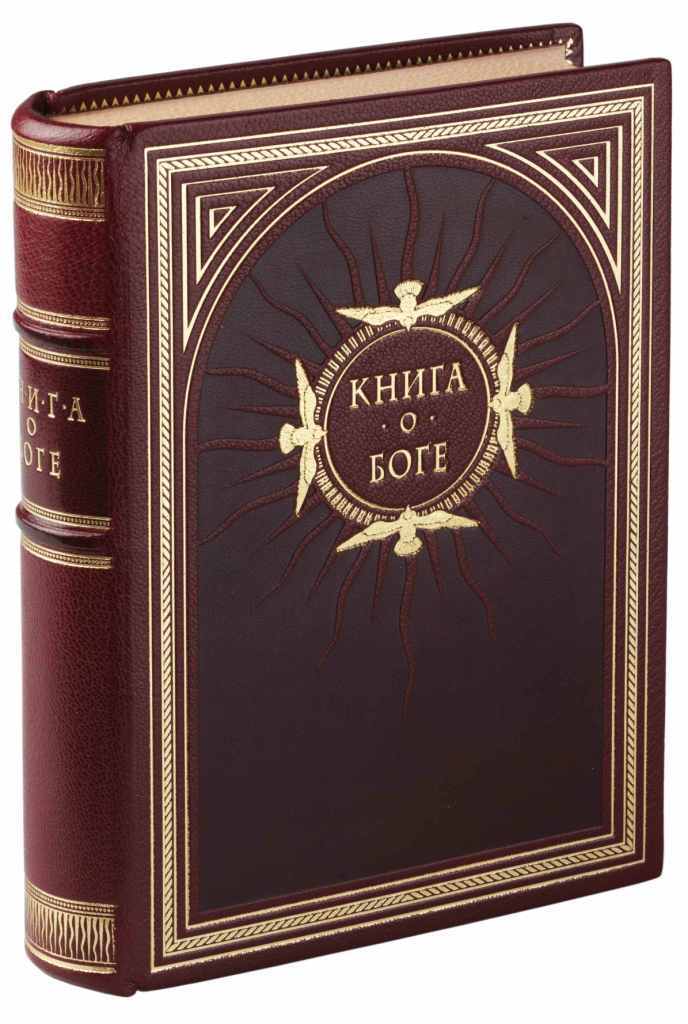 Книга о Боге
