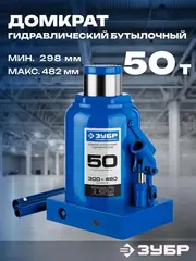 ЗУБР 50 т, 300 - 480 мм, бутылочный гидравлический домкрат, Профессионал (43060-50)