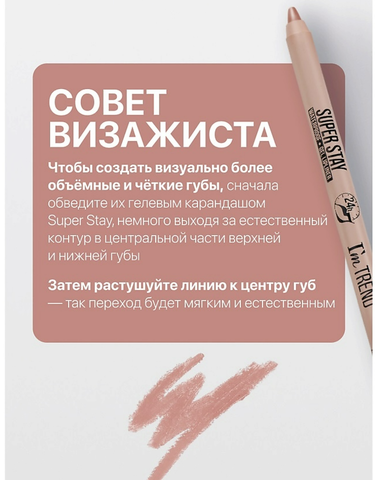 Карандаш для губ гелевый тон004 карамельный SUPER STAY I'm TREND — фото 3