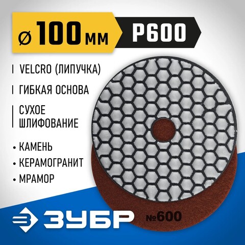 ЗУБР 100 мм, №600, сухое шлифование, алмазный гибкий шлифовальный круг АГШК, Профессионал (29868-600)