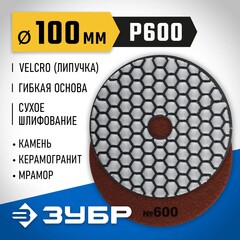 ЗУБР 100 мм, №600, сухое шлифование, алмазный гибкий шлифовальный круг АГШК, Профессионал (29868-600)