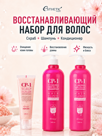 [ESTHETIC HOUSE] Набор Шампунь и Кондиционер CP-1 3Seconds Hair Fill-Up 2х500мл, Скраб для кожи головы CP-1 Head Spa Pink Salt Scalp Scaler, 200мл
