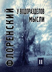 У водоразделов мысли. Том 2