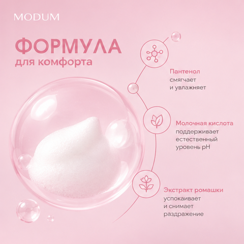 Пенка для интимной гигиены My Pause 150мл Modum — фото 3