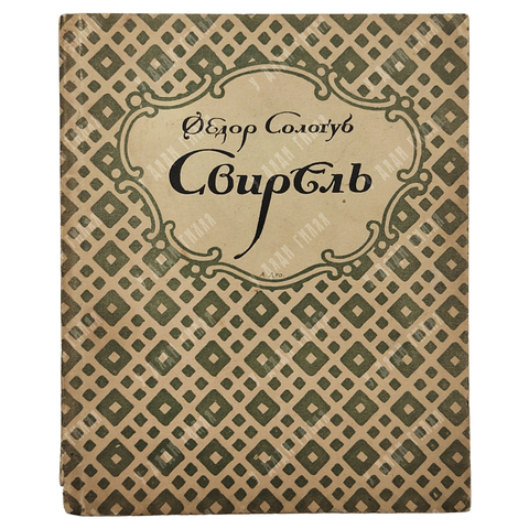 Сологуб, Ф.К. Свирель: Русские бержереты. Пб.: Петрополис, 1922. - 2000 экз.