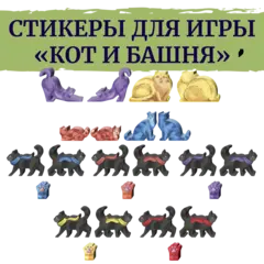 Стикерпак для настольной игры «Кот и башня»