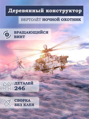 Деревянный конструктор Вертолет "Ночной Охотник" (Lemmo)