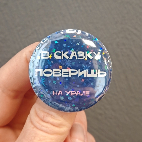 Урал Сувенир - Урал значок закатной 37 мм голография №0029 Сказка