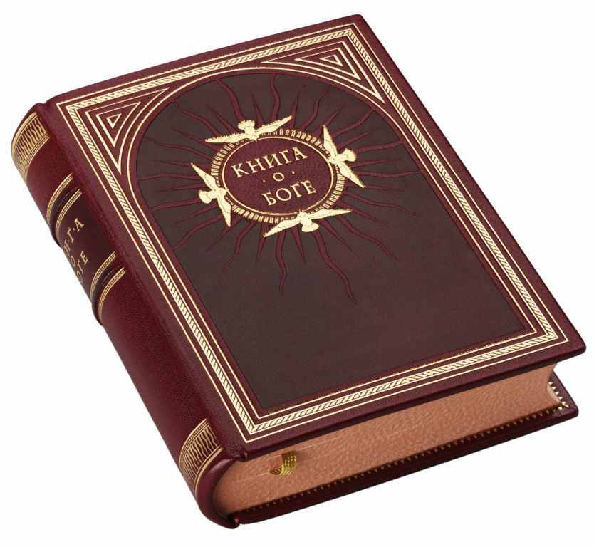 Книга о Боге