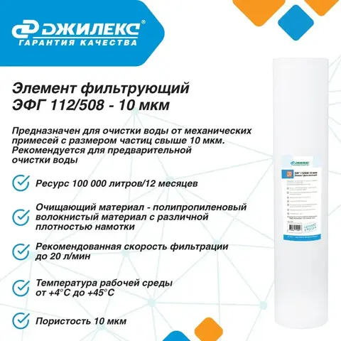 Элемент фильтрующий Джилекс ЭФГ 112/508-10мкм (20 ББ) (1333)