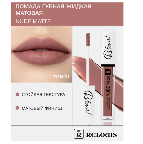 RELOUIS Помада губная жидкая матовая Nude Matte тон:21