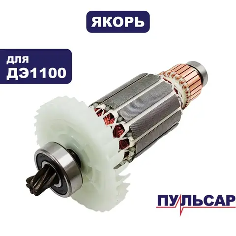 Якорь ПУЛЬСАР ДЭ1100 (916-592-017)