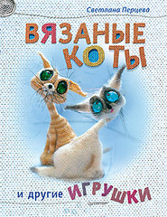 Вязаные коты и другие игрушки