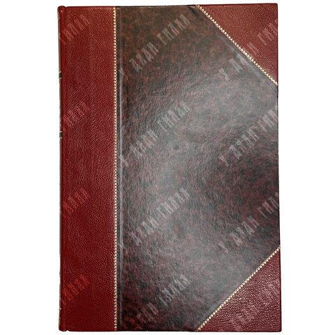 Морел Эдмунд Дене. Десять лет секретной дипломатии. М., Госиздат, 1924г.
