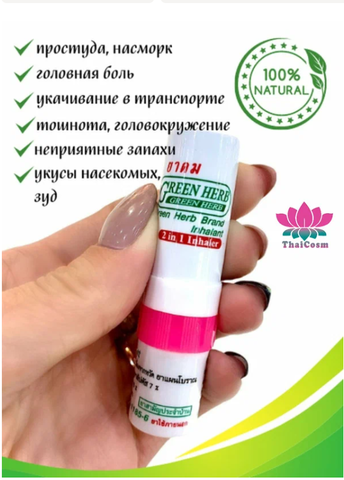 Тайский жидкий травяной ингалятор Green Herb 2 in 1