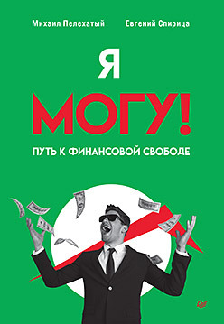 Я могу! Путь к финансовой свободе