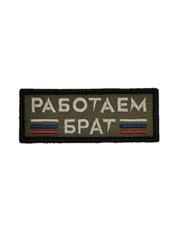 Патч Работаем Брат (олива)