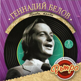 ЗОЛОТАЯ КОЛЛЕКЦИЯ РЕТРО:  БЕЛОВ, ГЕННАДИЙ