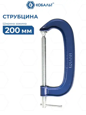 Струбцина G-образная КОБАЛЬТ 200 мм (244-476)