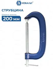Струбцина G-образная КОБАЛЬТ 200 мм (244-476)